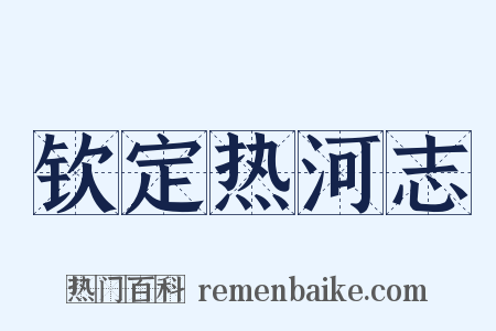 钦定热河志是什么意思的图片
